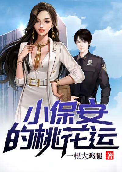 小保安的桃花运