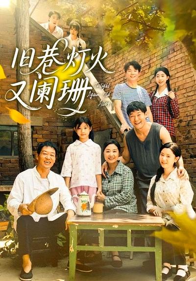 旧巷灯火又阑珊