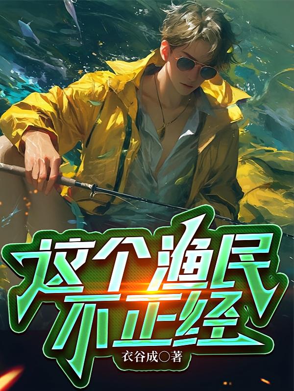 这个渔民不正经