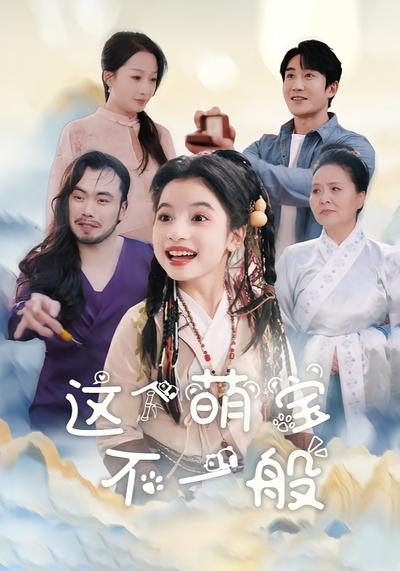 这个萌宝不一般