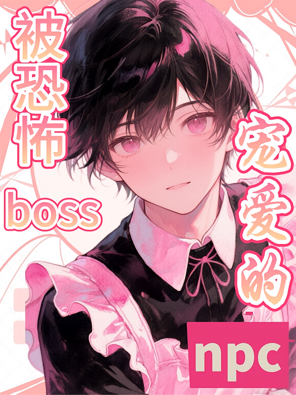 被恐怖boss宠爱的npc