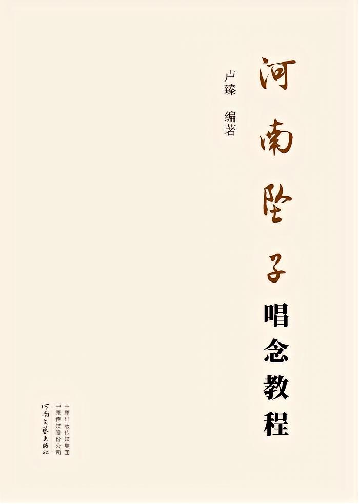 河南坠子唱念教程