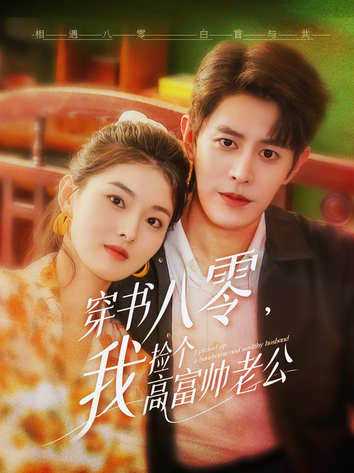 穿书八零，我捡个高富帅老公