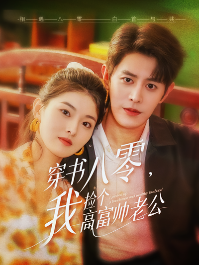 穿书八零，我捡个高富帅老公
