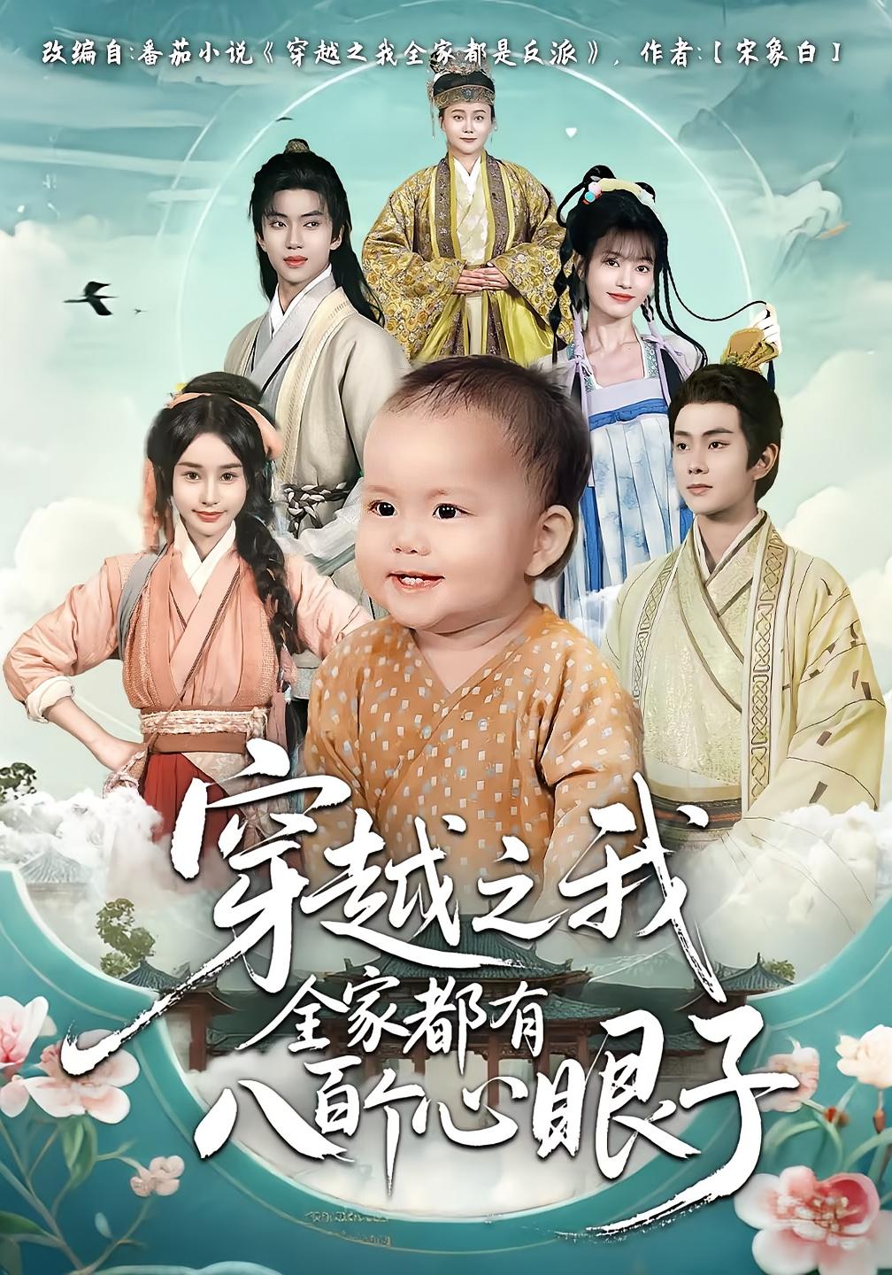 穿越之我全家都有八百个心眼子