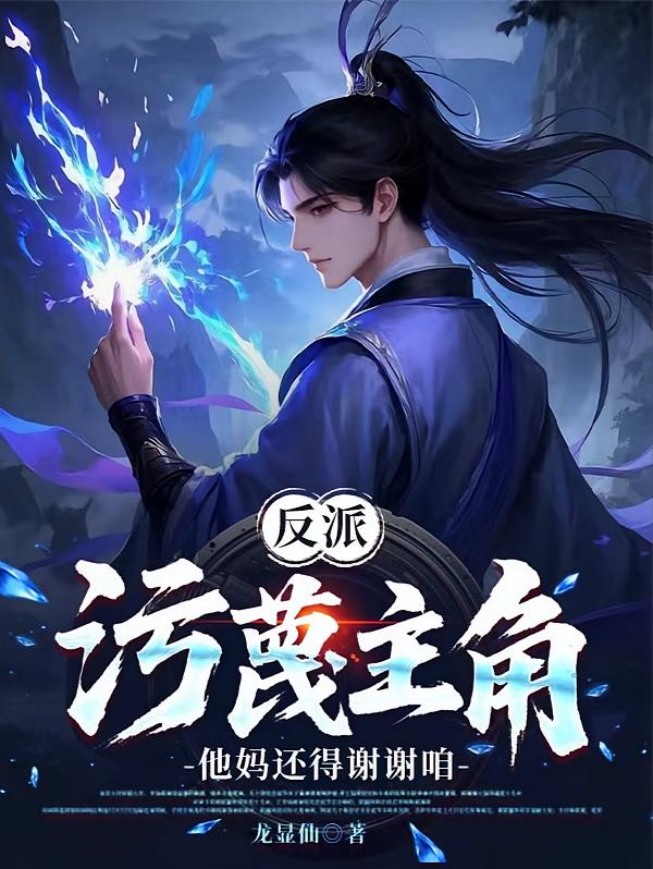 反派：污蔑主角，他妈还得谢谢咱