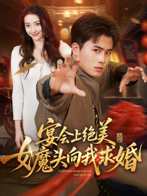 短剧宴会上绝美女魔头向我求婚海报