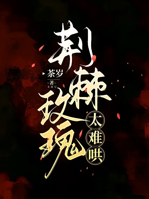 荆棘玫瑰太难哄