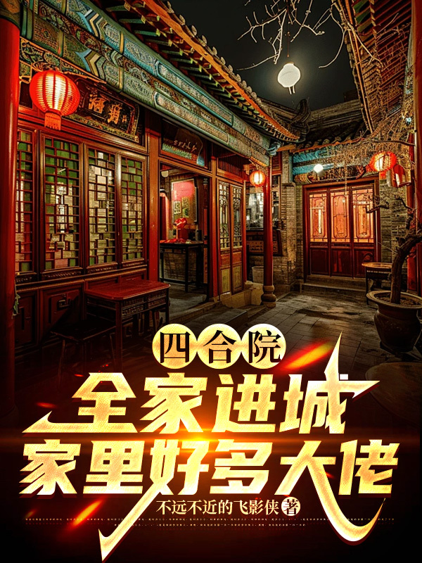 四合院，全家进城，家里好多大佬