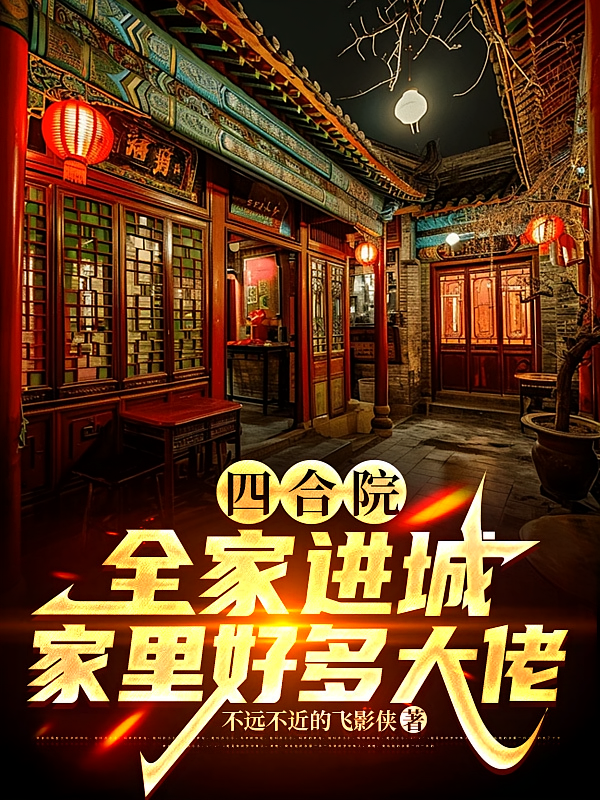 四合院，全家进城，家里好多大佬