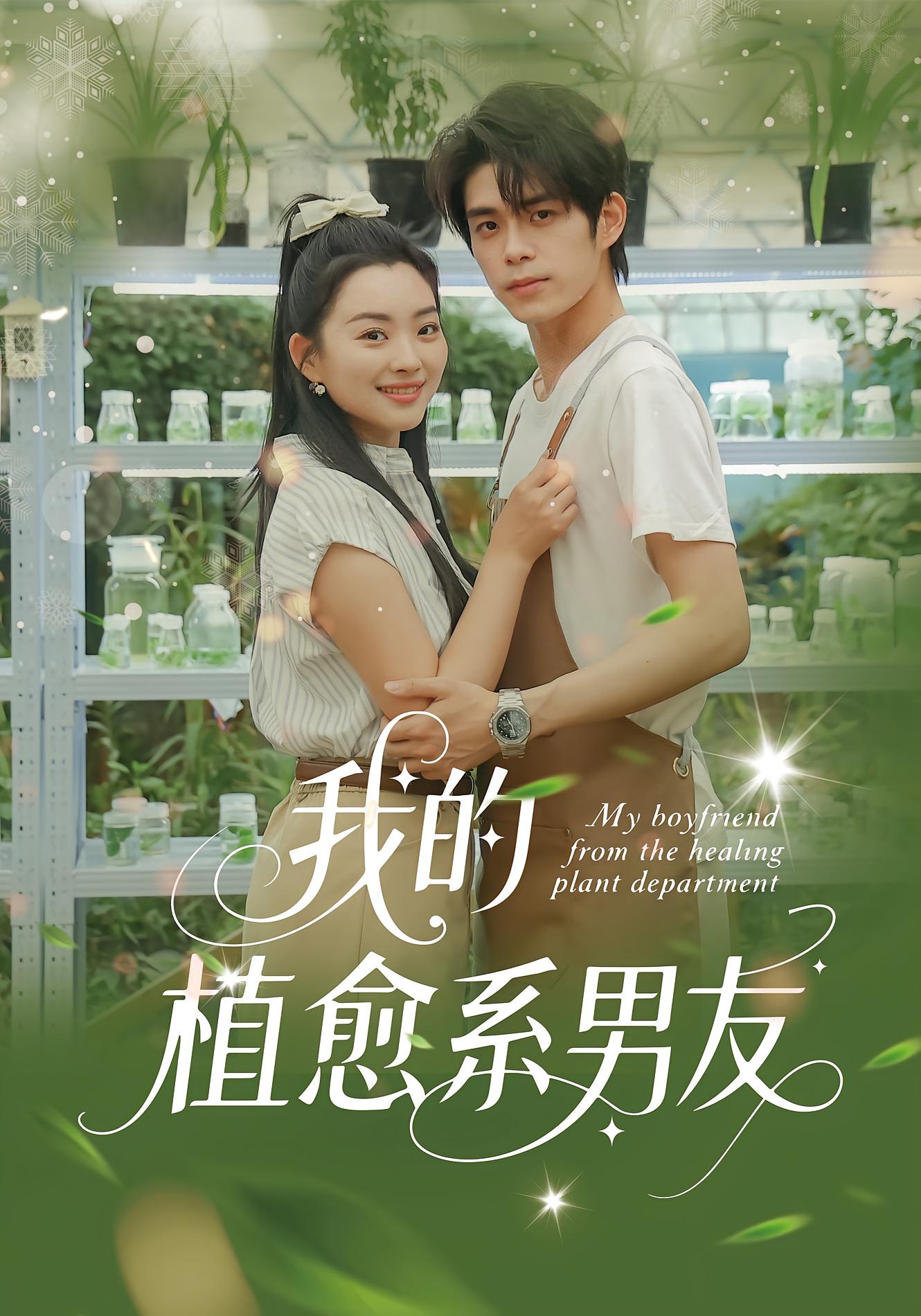 我的植愈系男友