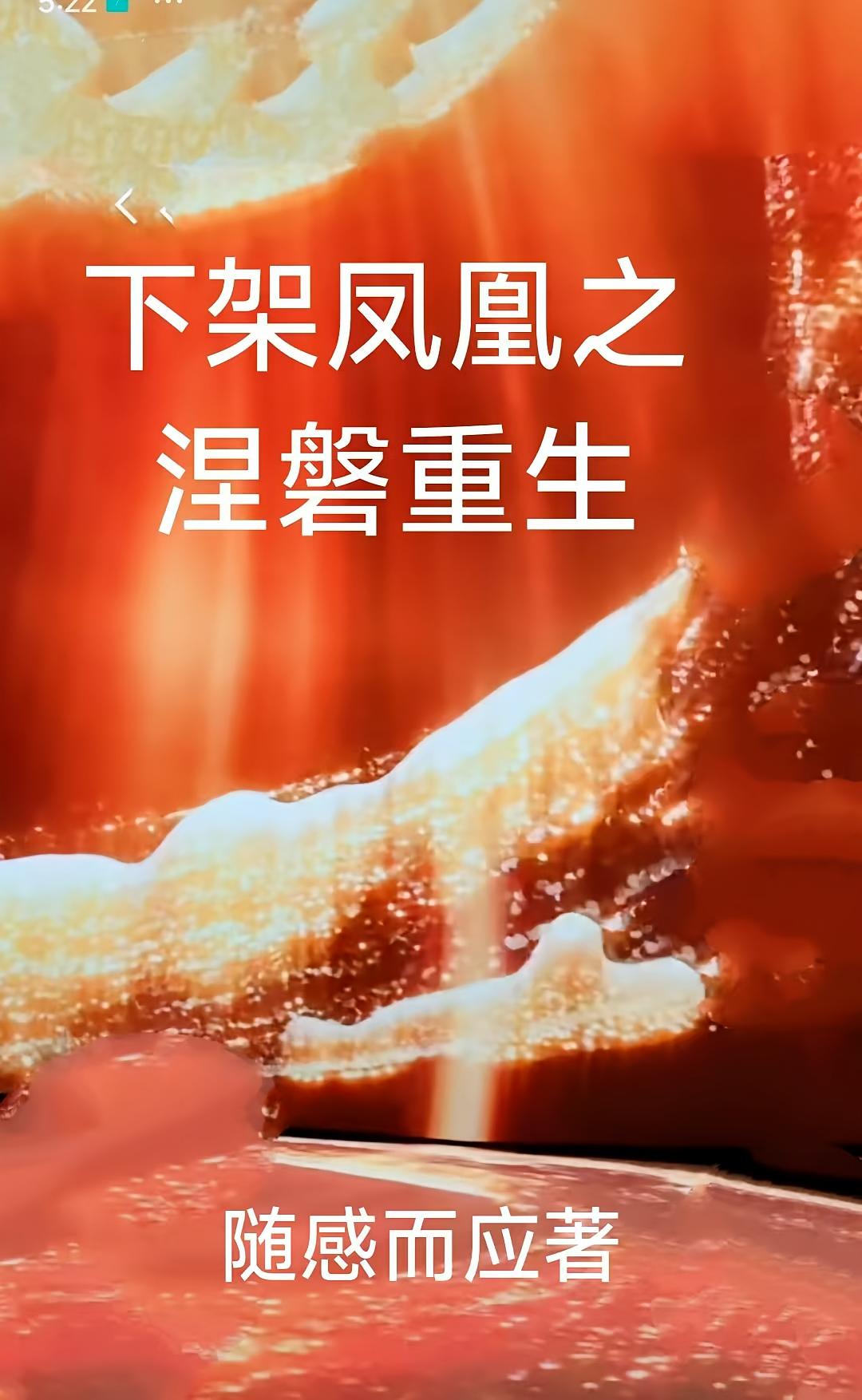 下架凤凰之涅槃重生
