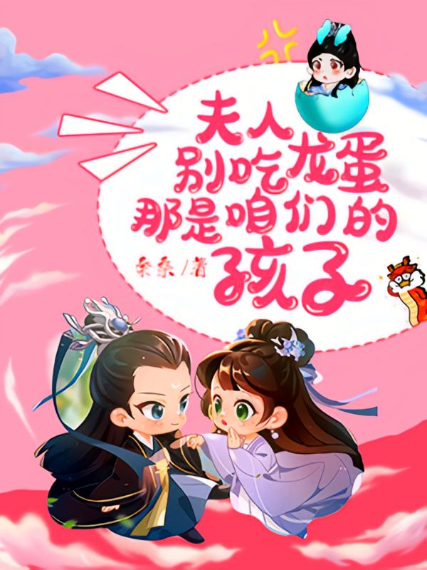 夫人，别吃龙蛋，那是咱们的孩子