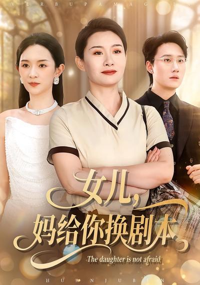 女儿，妈给你换剧本