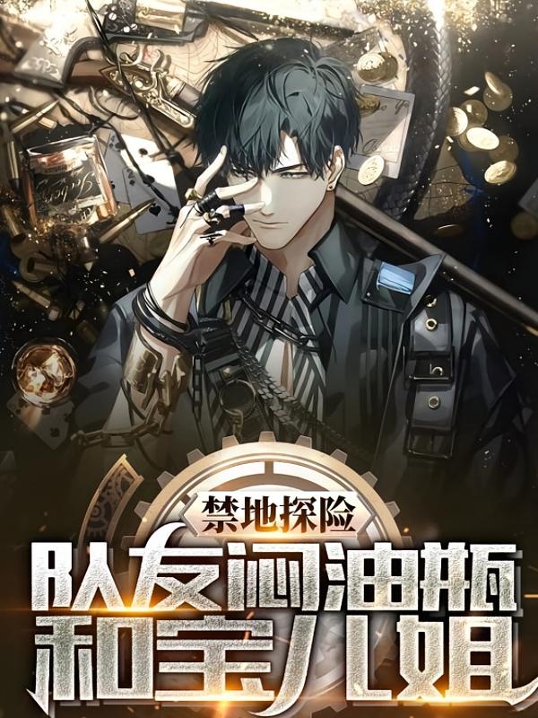 禁地探险：扮演死侍，队友闷油瓶和宝儿姐