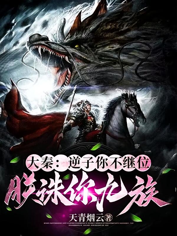 大秦：逆子你不继位，朕诛你九族
