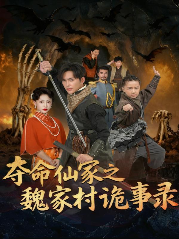 夺命仙冢之魏家村诡事录