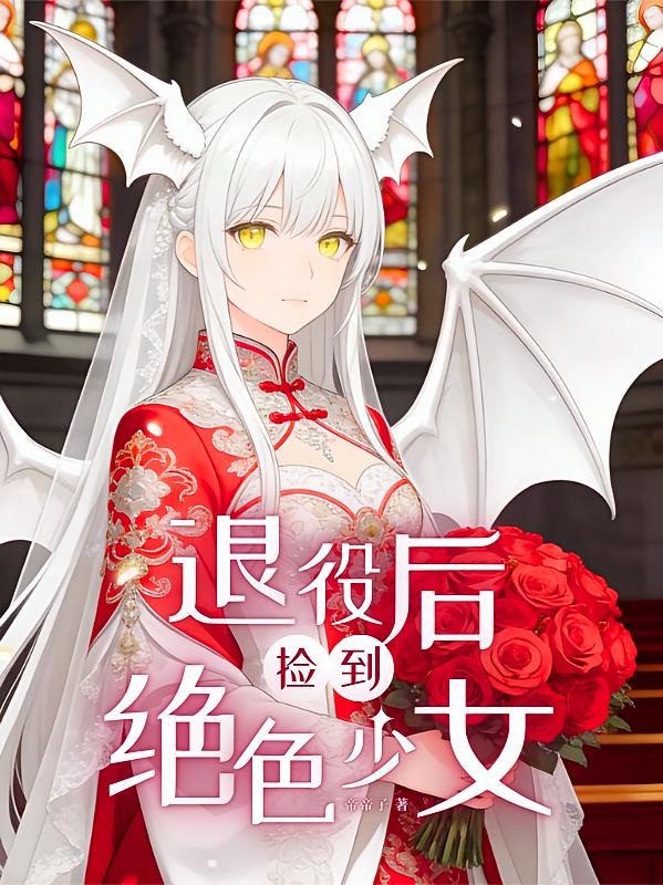退役后，捡到绝色少女