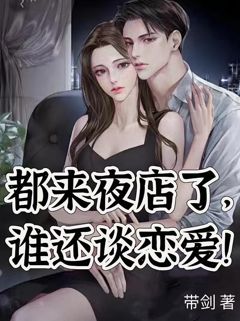 都来夜店了，谁还谈恋爱！