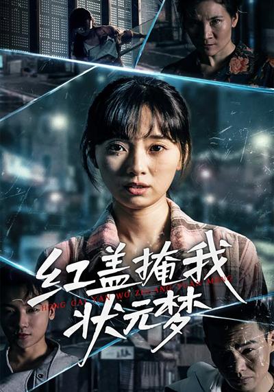 红盖掩我状元梦