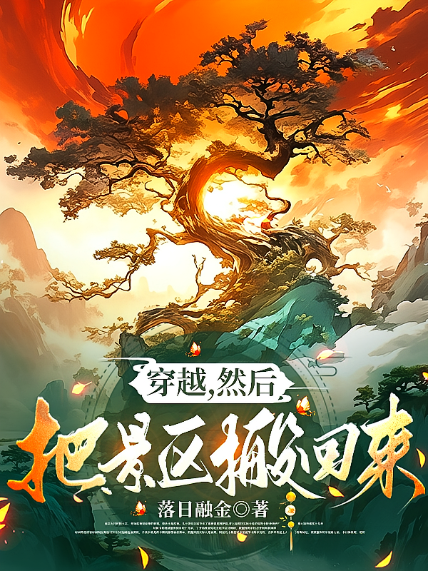 穿越，然后把景区搬回来