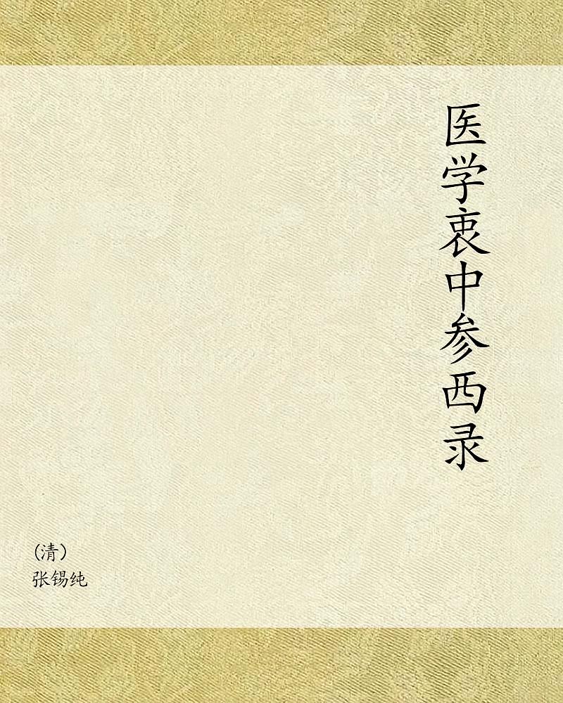 医学衷中参西录
