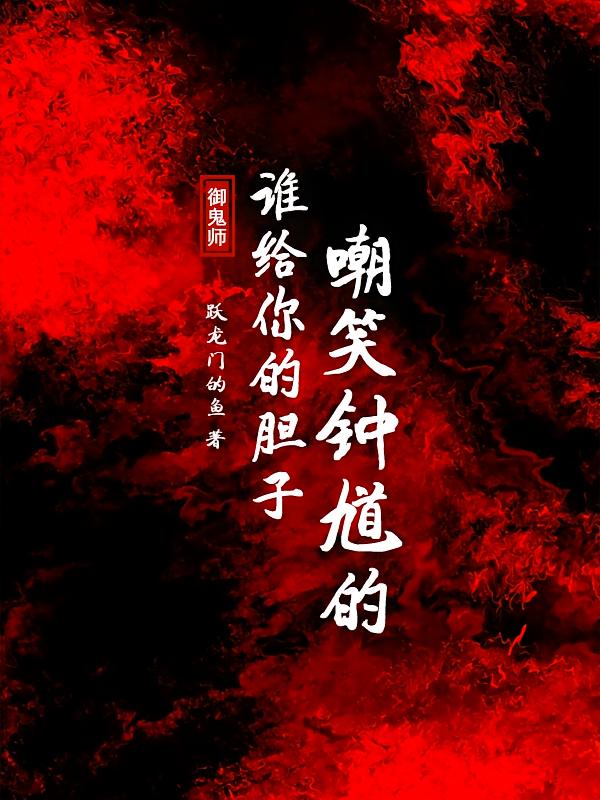 御鬼师：谁给你的胆子嘲笑钟馗的