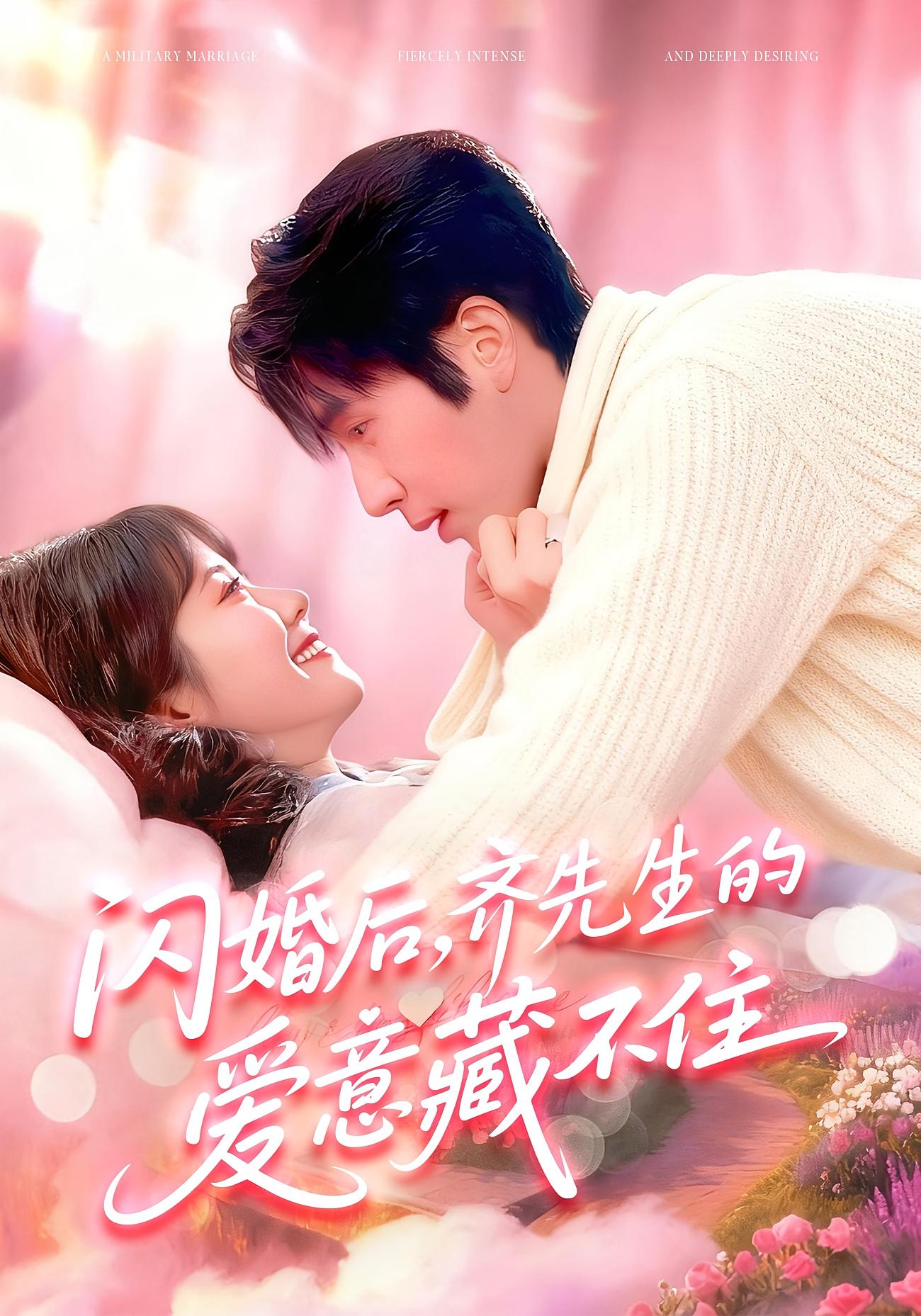 闪婚后，齐先生的爱意藏不住