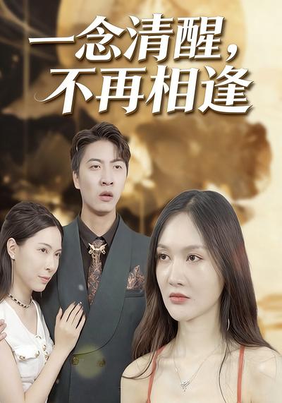 一念清醒，不再相逢