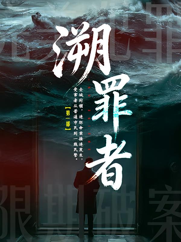 溯罪者1