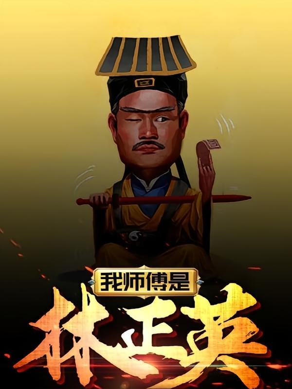 我师傅是林正英