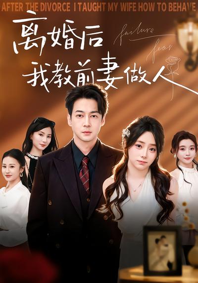 离婚后我教前妻做人 - 在线观看