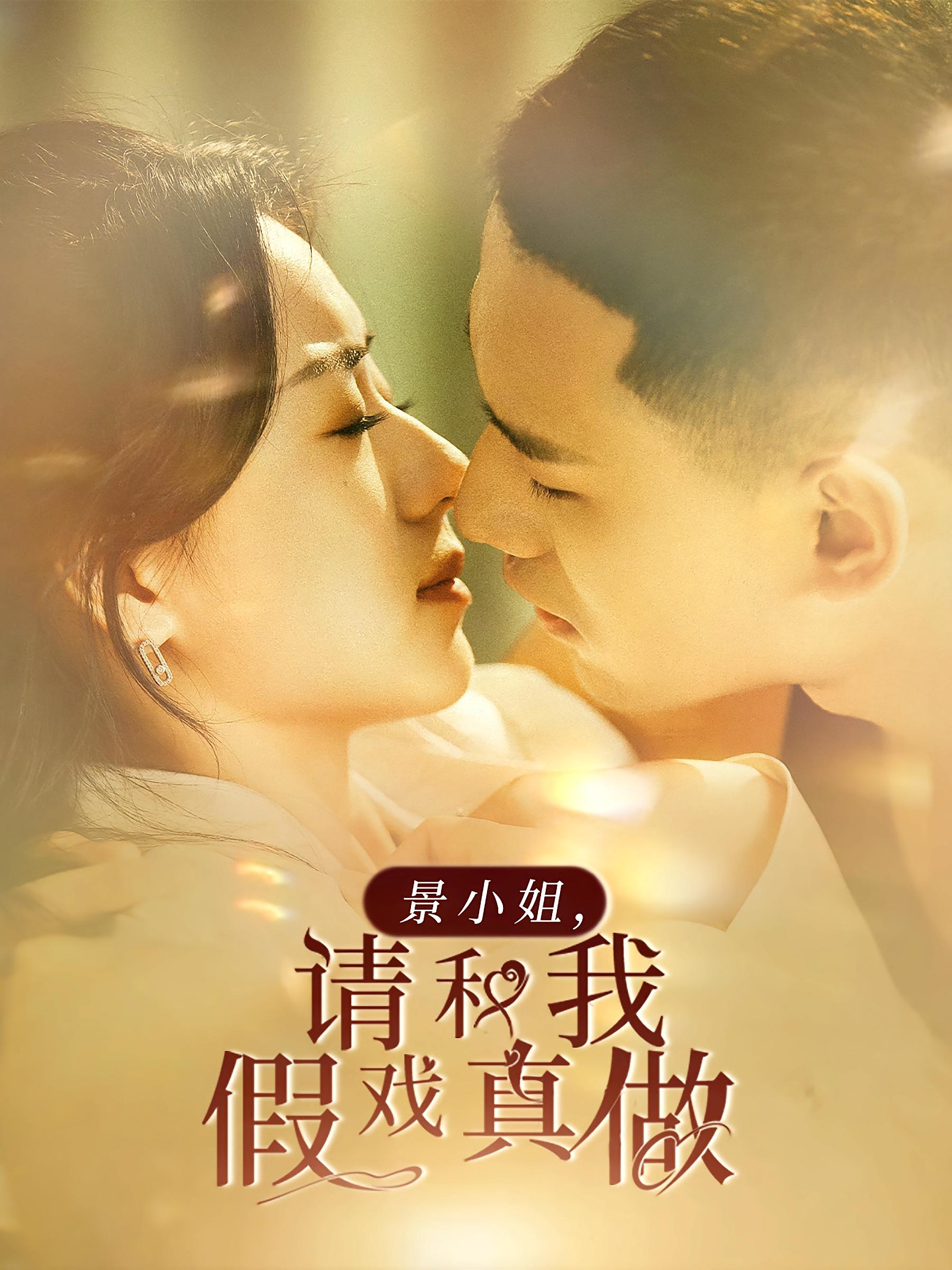 景小姐，请和我假戏真做