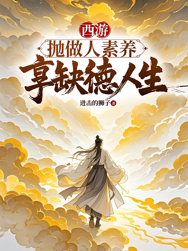西游：抛做人素养，享缺德人生