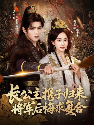 长公主携子归来，将军后悔求复合