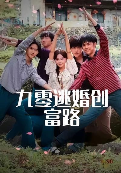 九零逃婚创富路