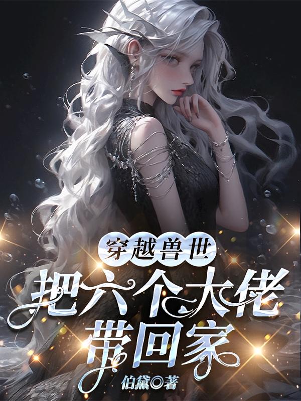 穿越兽世：把六个大佬带回家