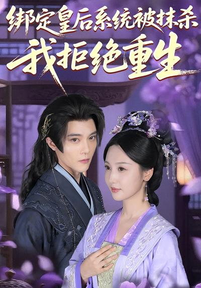 绑定皇后系统被抹杀，我拒绝重生