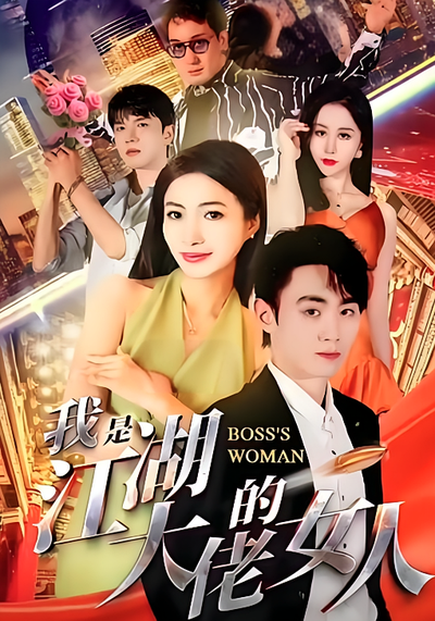 我是江湖大佬的女人
