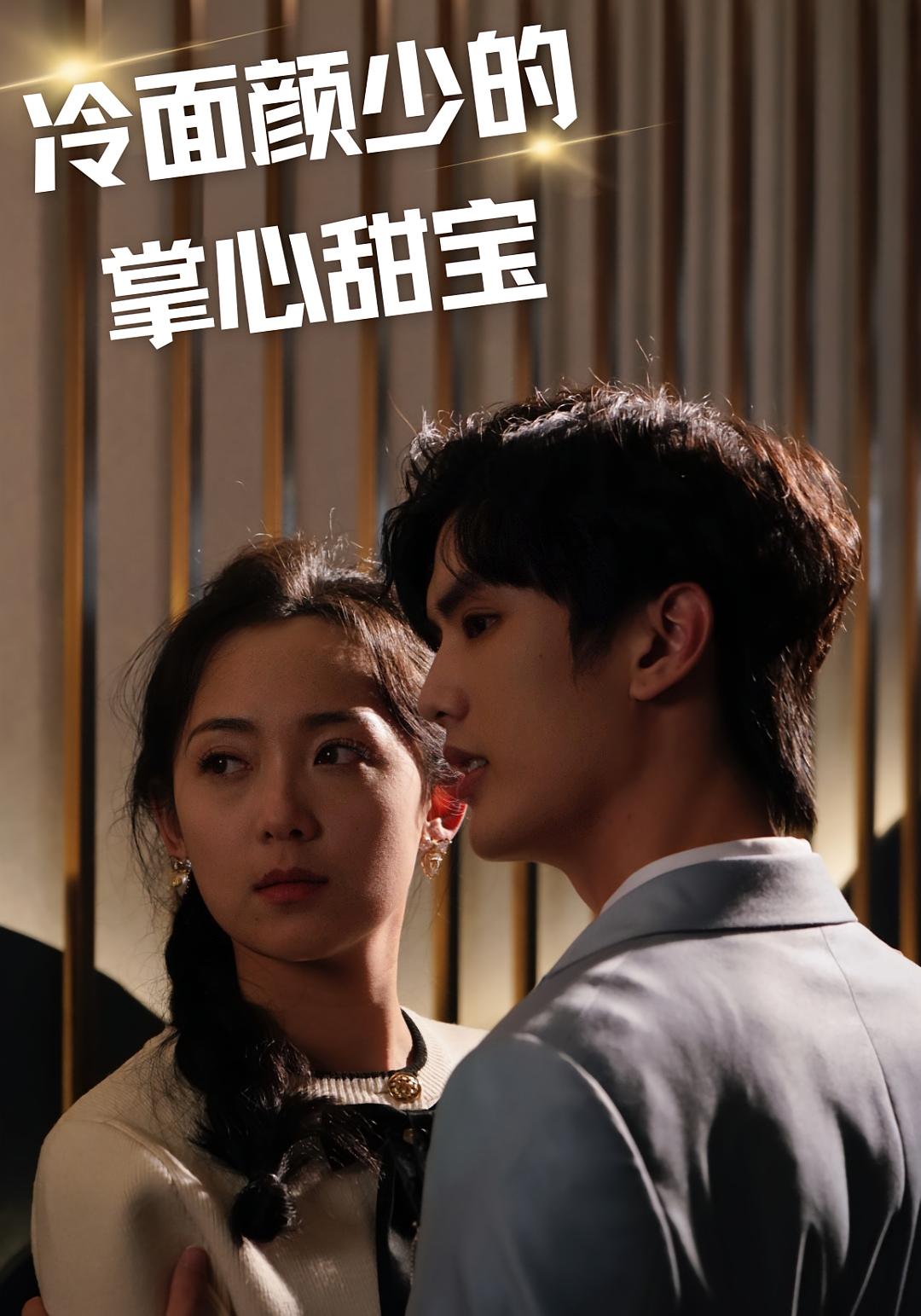 冷面颜少的掌心甜宝