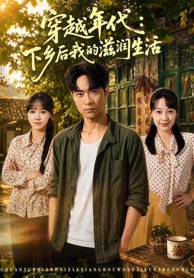 穿越年代：下乡后我的滋润生活 - 在线观看