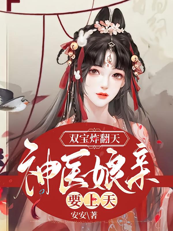 双宝炸翻天：神医娘亲要上天