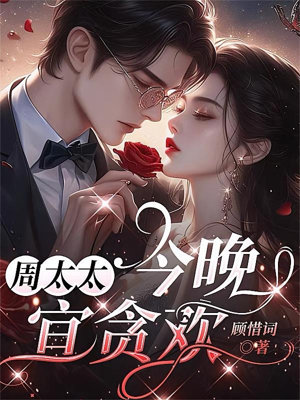 周太太，今晚宜贪欢