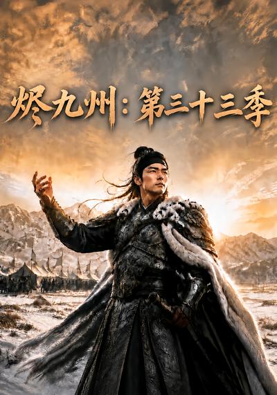 烬九州：第三十三季封面