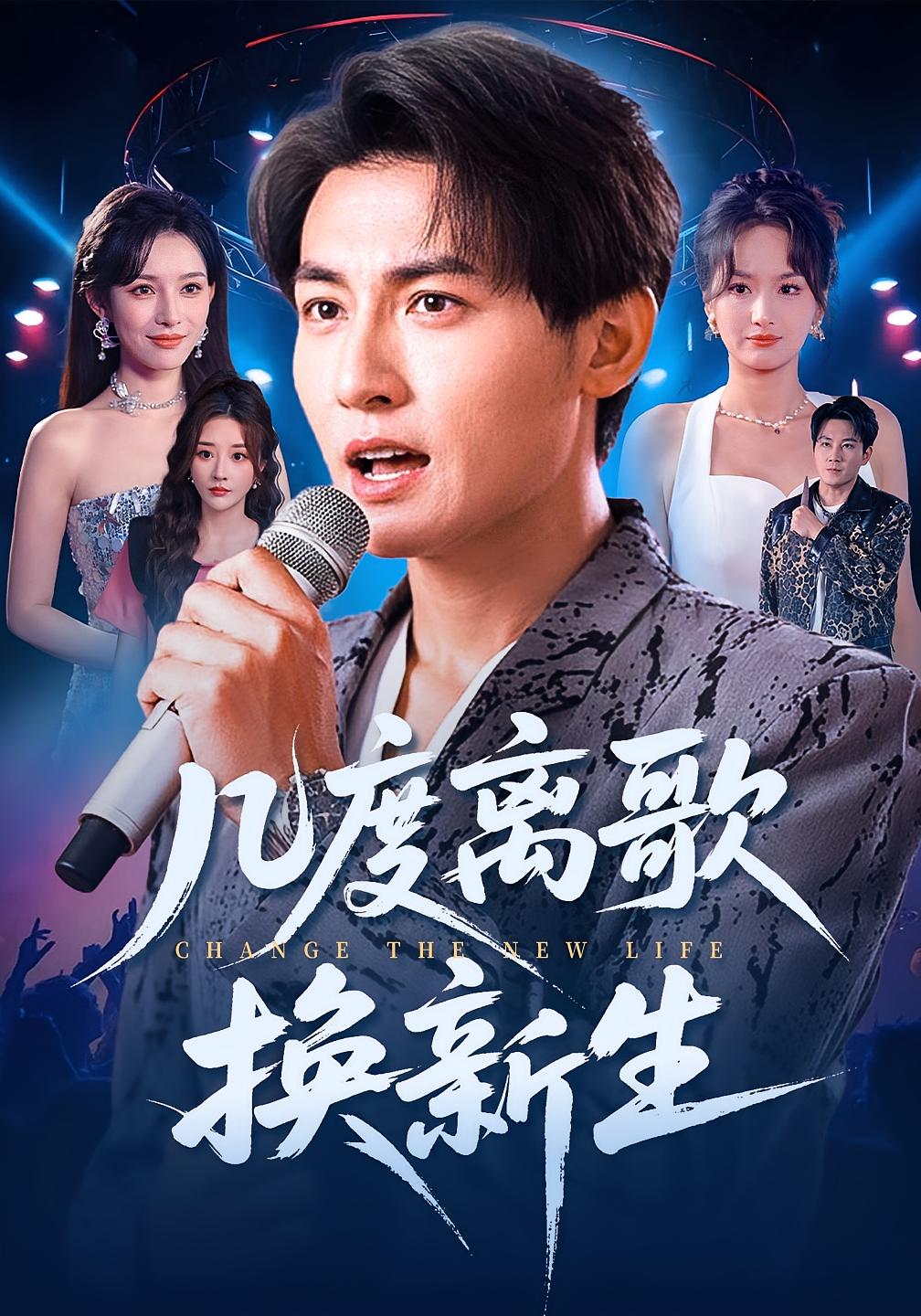 几度离歌换新生