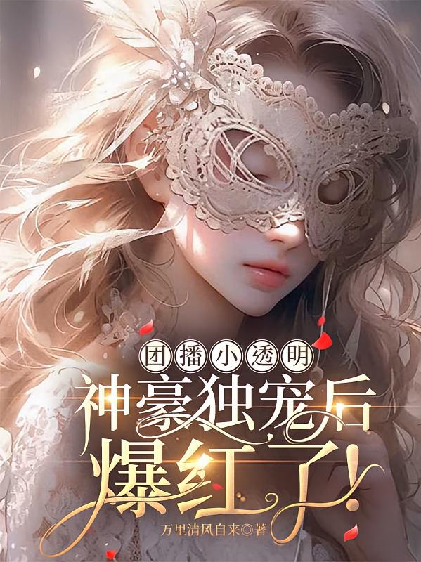 团播小透明，神豪独宠后爆红了！