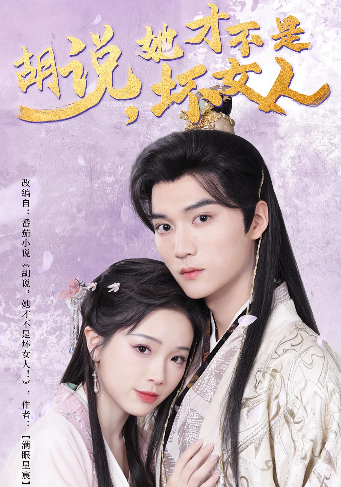 胡说，她才不是坏女人