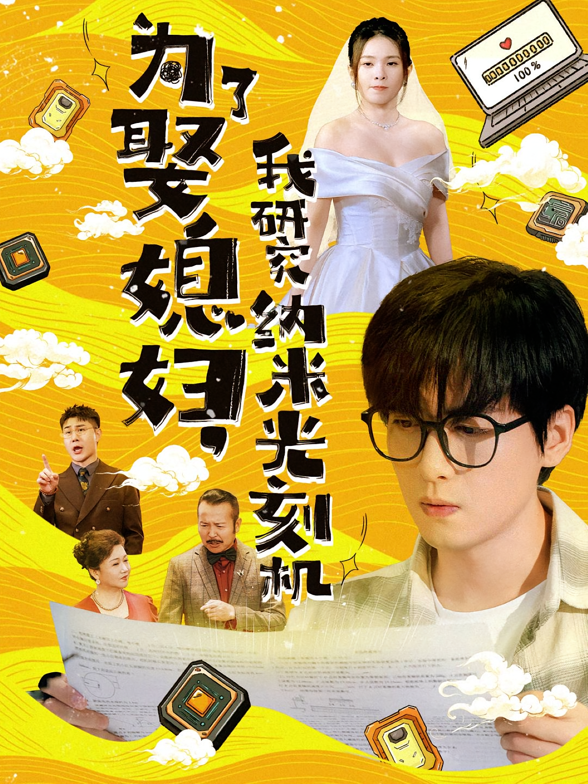 为了娶媳妇，我研究纳米光刻机