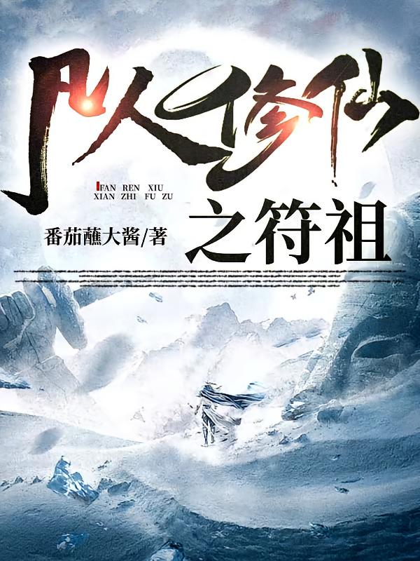 凡人修仙之符祖