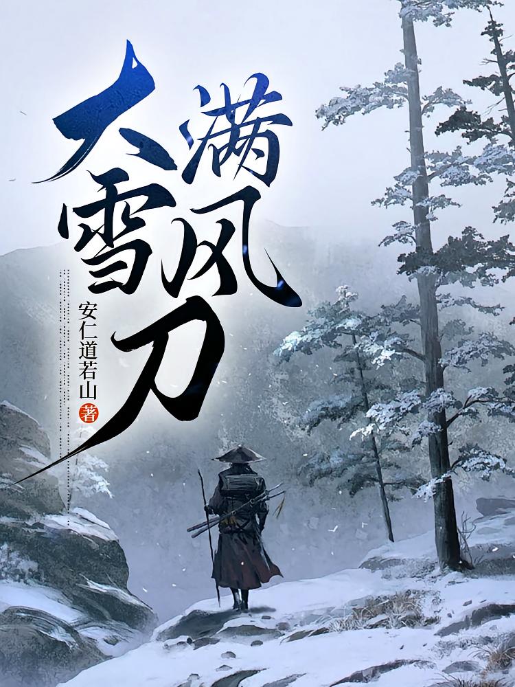 大雪满风刀